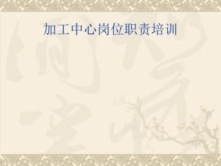 加工中心岗位职责培训