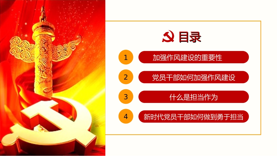 加强作风建设勇于担当专题培训课件_第3页
