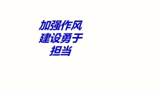 加强作风建设勇于担当专题培训课件