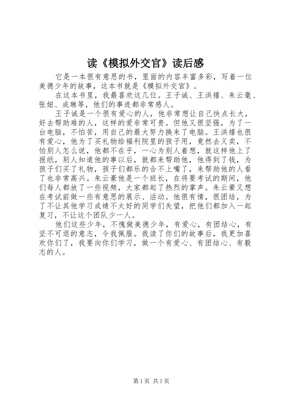 读模拟外交官读后感_第1页