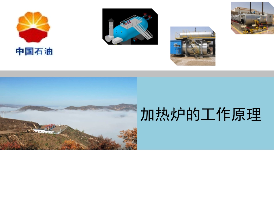 加热炉工作原理_第1页