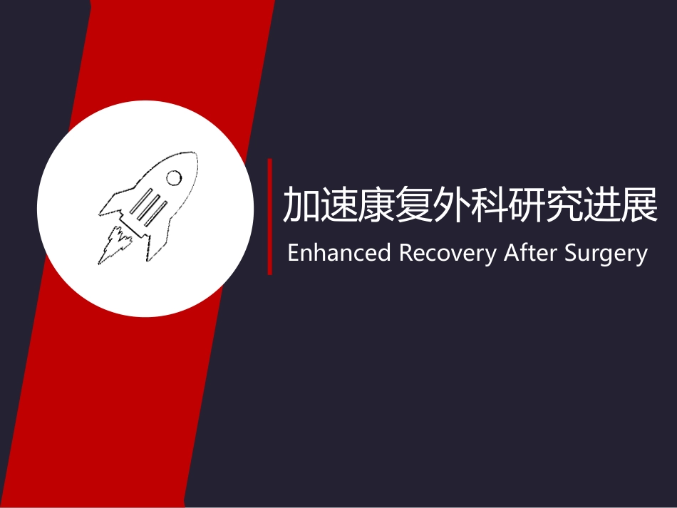 加速康复外科进展_第1页