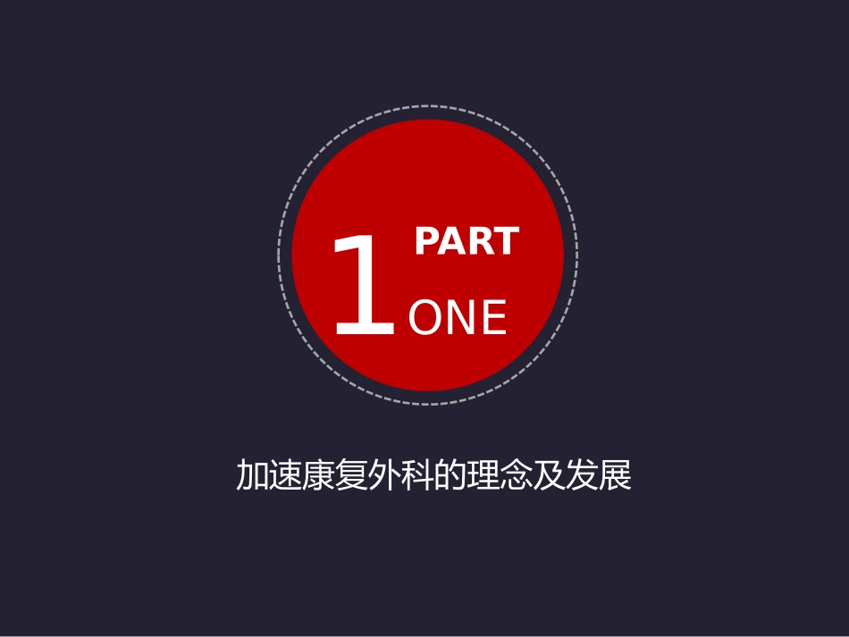 加速康复外科进展_第3页