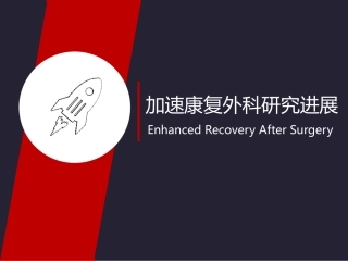 加速康复外科进展