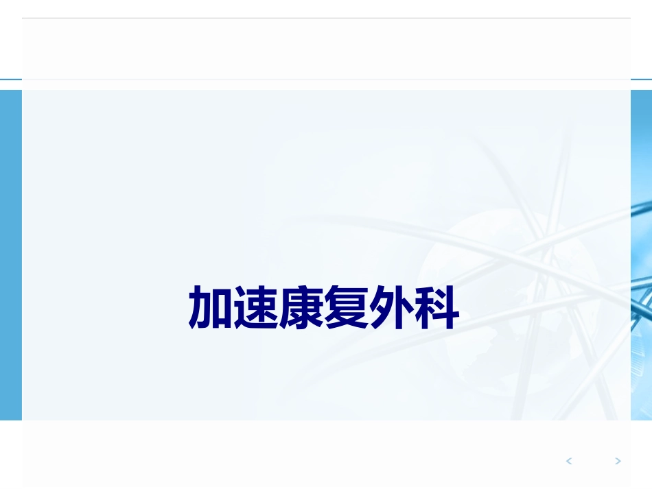 加速康复外科培训课件_第1页