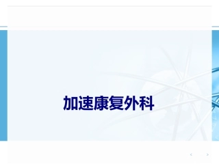 加速康复外科培训课件
