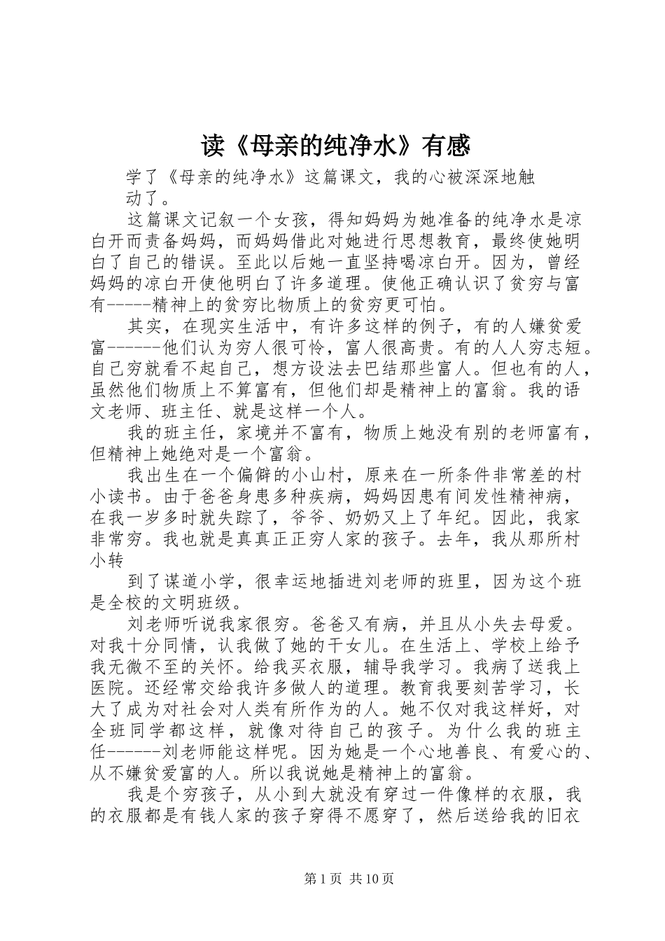 读母亲的纯净水有感_第1页