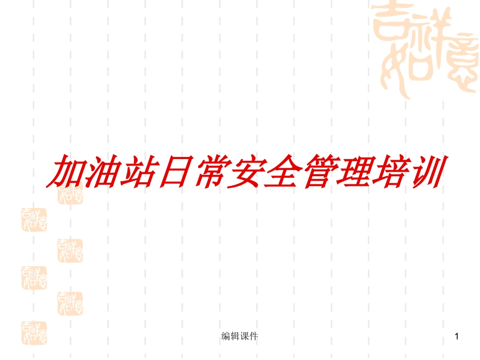 加油站安全培训课件_第1页