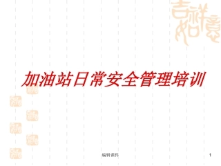 加油站安全培训课件