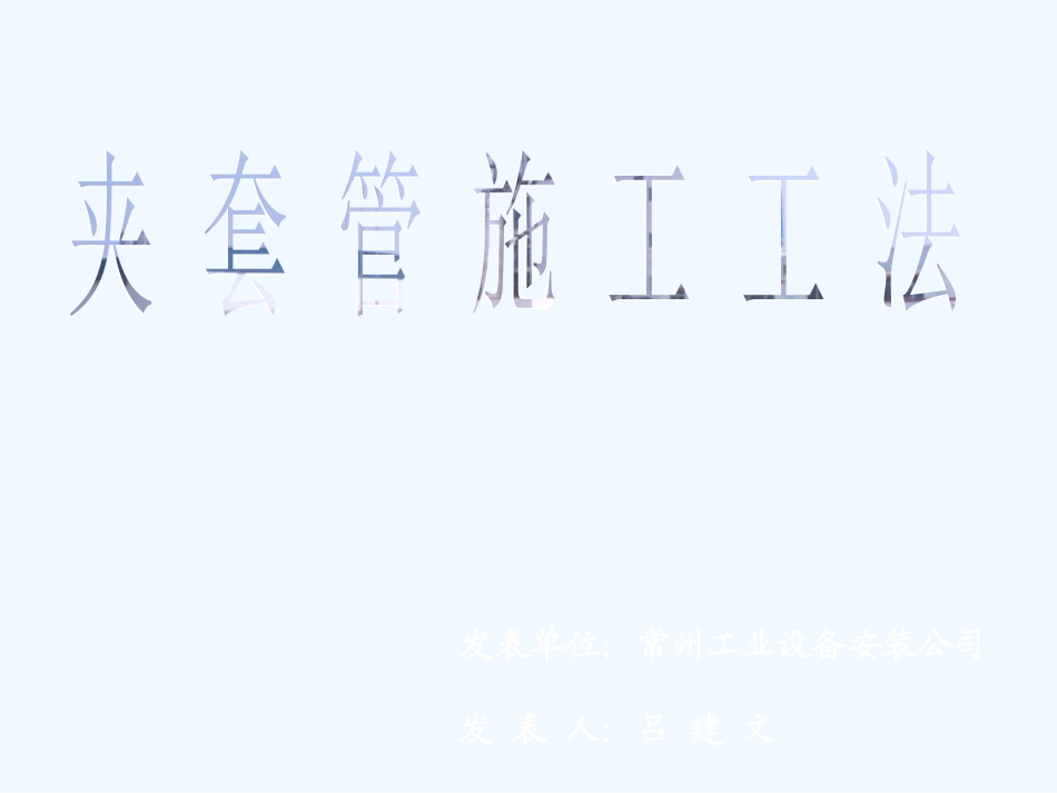夹套管施工工法_第1页