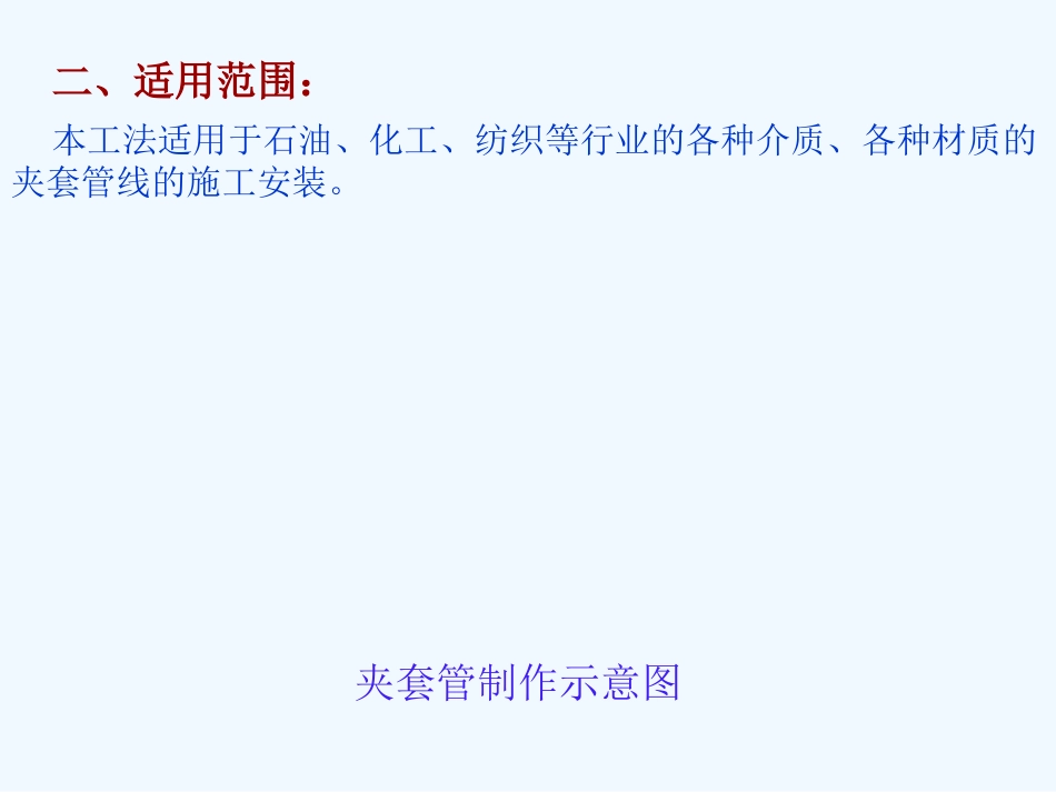 夹套管施工工法_第3页