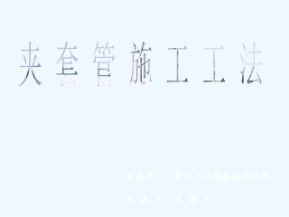 夹套管施工工法
