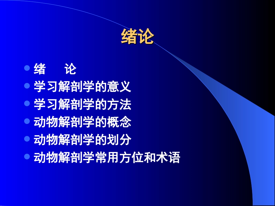 家畜解剖学教案_第2页