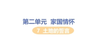 家国情怀土地的誓言课件
