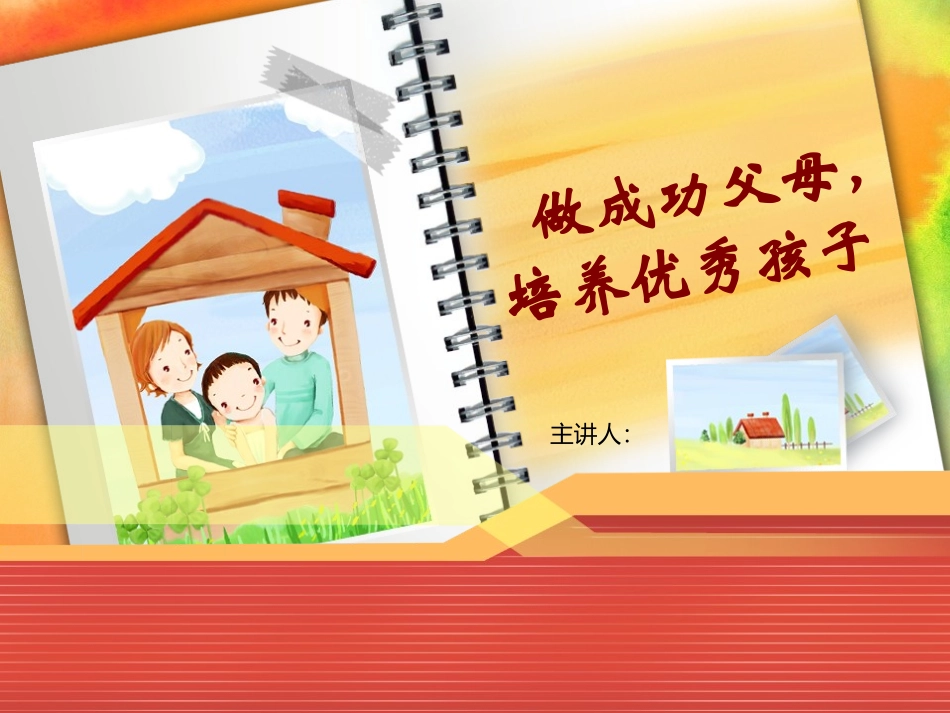 家庭教育讲座课件_第1页