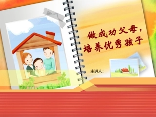 家庭教育讲座课件