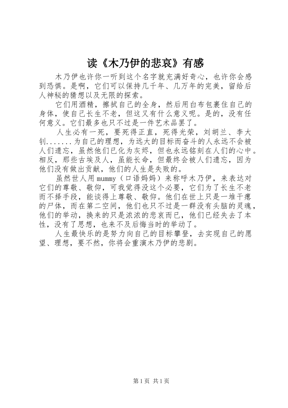 读木乃伊的悲哀有感_第1页