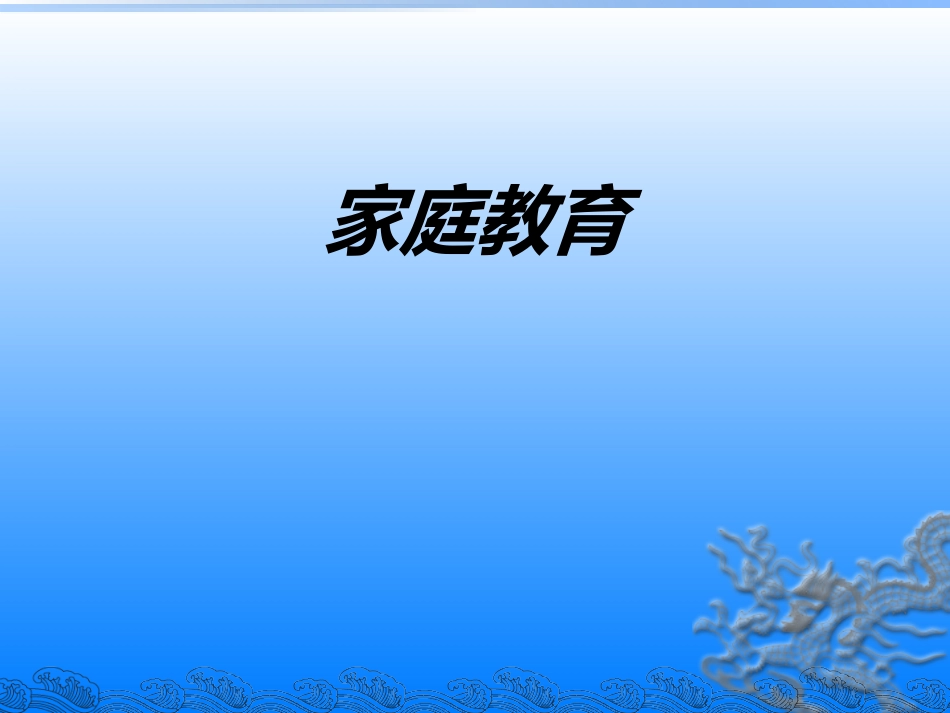 家庭教育教育课件_第1页