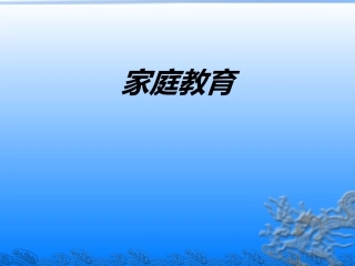 家庭教育教育课件