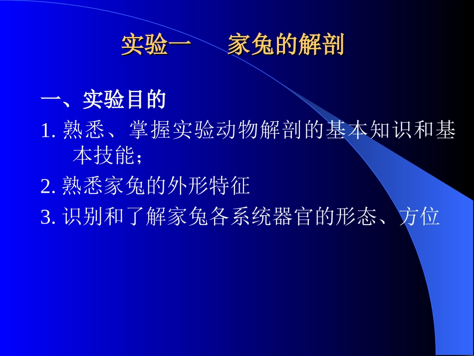 家兔实验课件_第1页