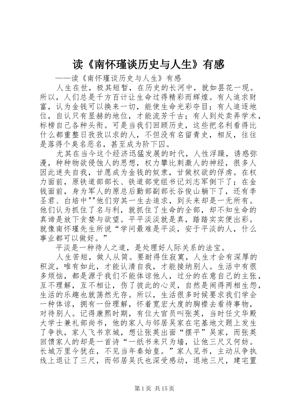 读南怀瑾谈历史与人生有感_第1页