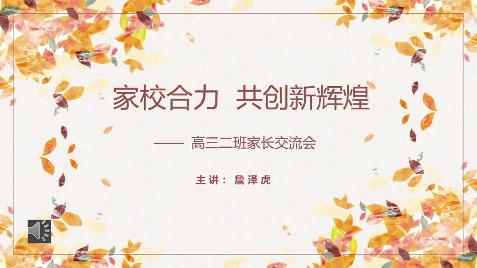 家校合力共创新辉煌_第1页