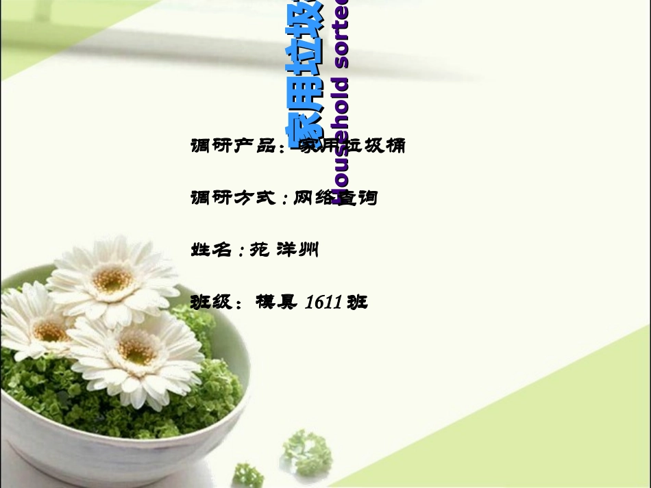 家用垃圾桶调研报告_第1页