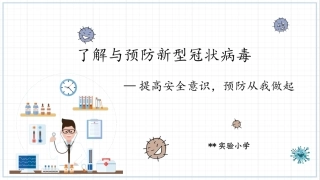 家长防疫知识培训提高安全意识预防从我做起