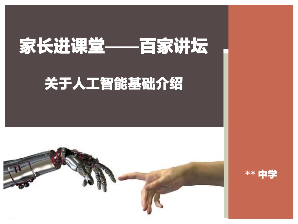 家长进课堂关于人工智能的知识介绍_第1页