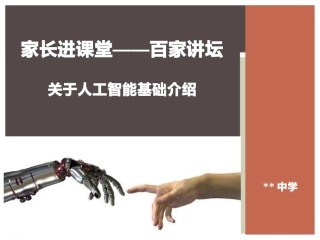 家长进课堂关于人工智能的知识介绍
