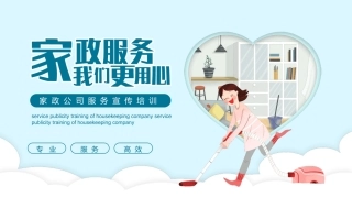 家政服务公司培训宣传课件