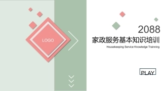 家政服务人员培训