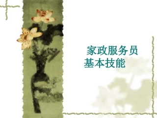 家政服务员基本技能初级精
