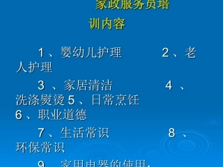 家政服务员培训课件