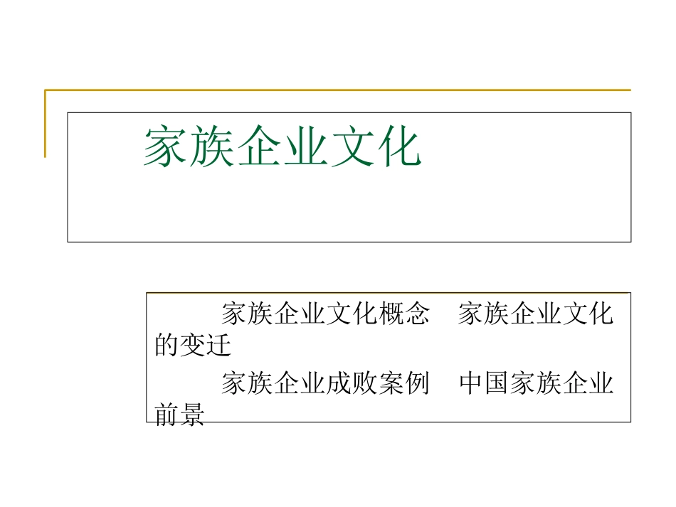 家族企业文化_第1页