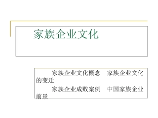 家族企业文化