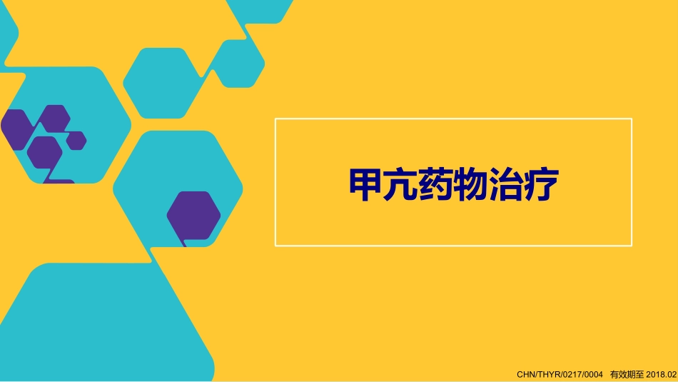 甲亢药物治疗优质课件_第1页