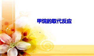 甲烷的取代反应