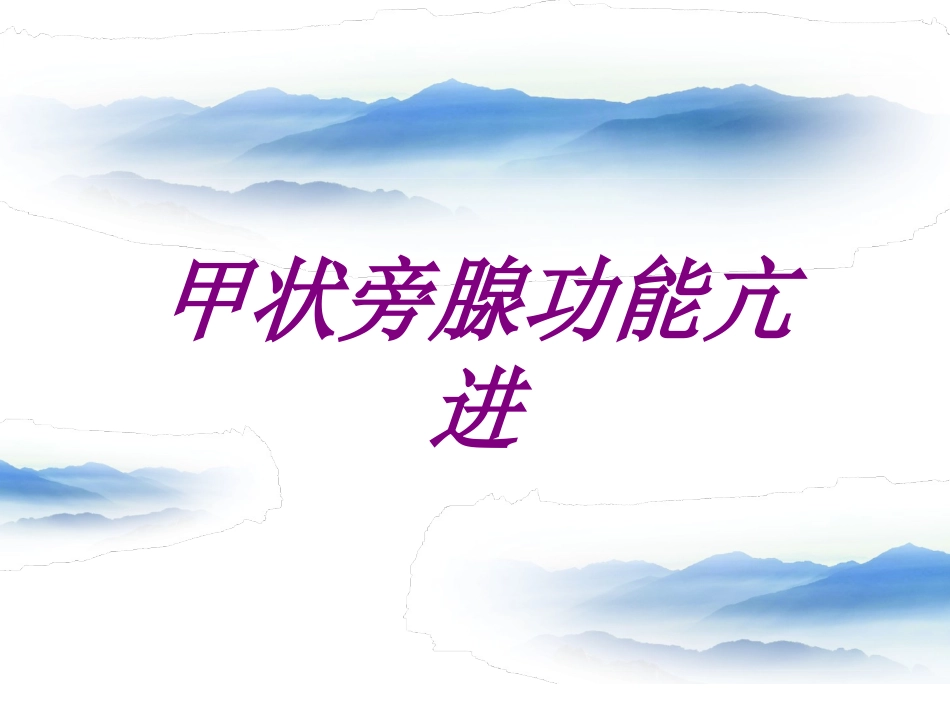 甲状旁腺功能亢进培训课件_第1页