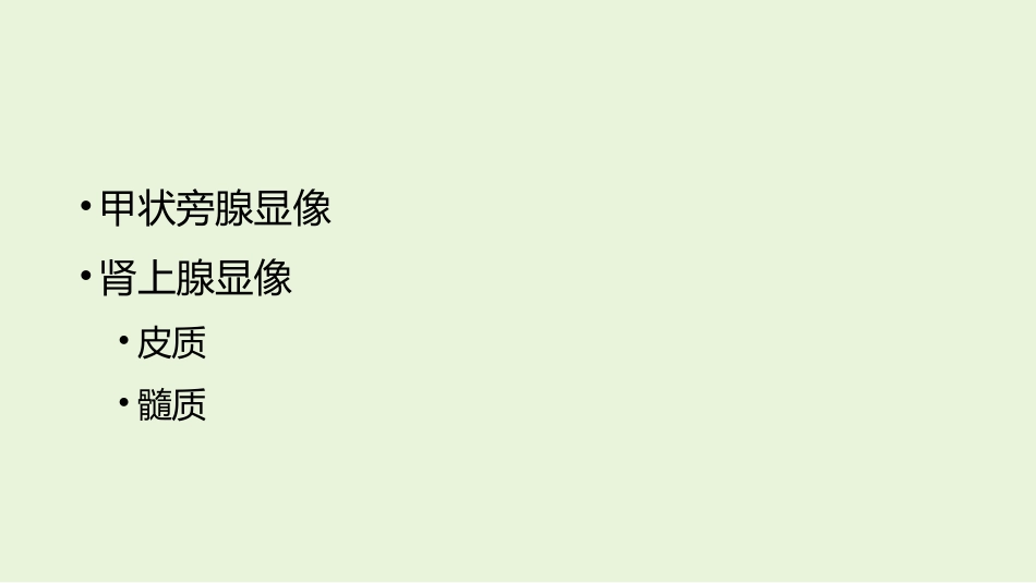 甲状旁腺及肾上腺显像_第2页