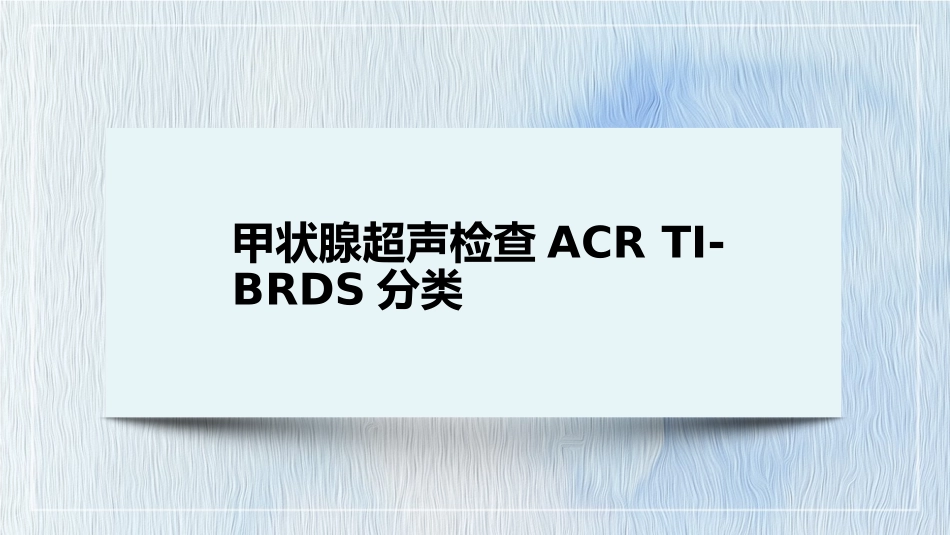 甲状腺ACR分级标准_第1页