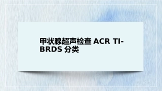 甲状腺ACR分级标准