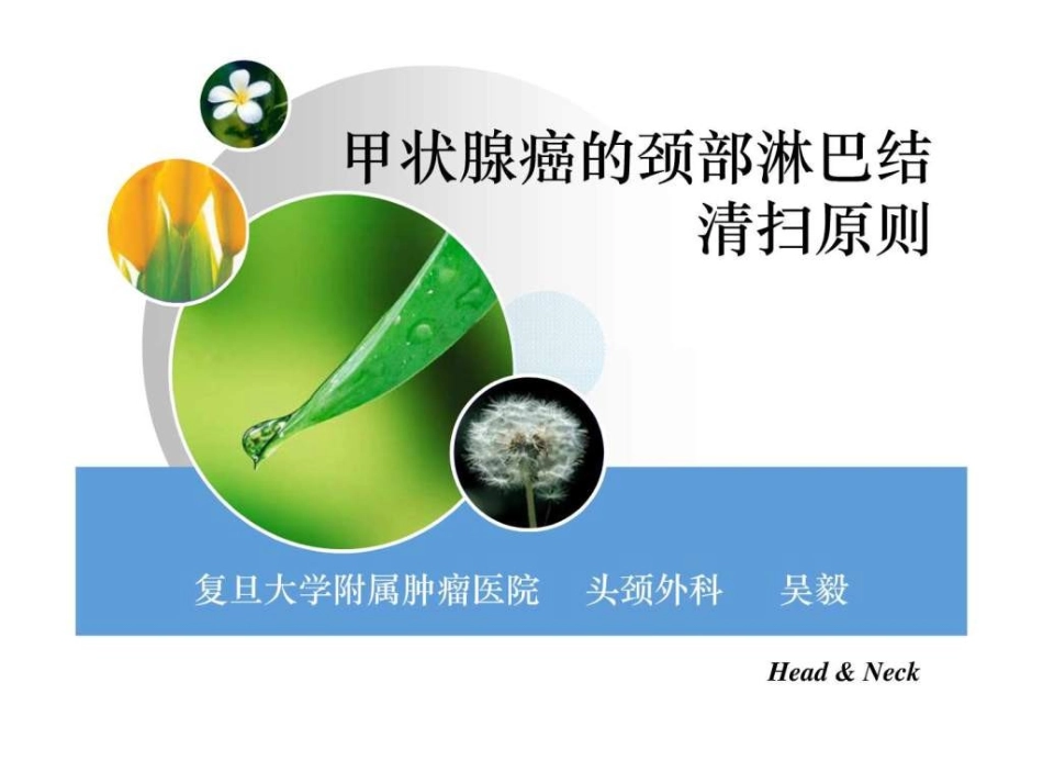 甲状腺癌的颈部淋巴结清扫原则复旦大学附属肿瘤医院_第1页