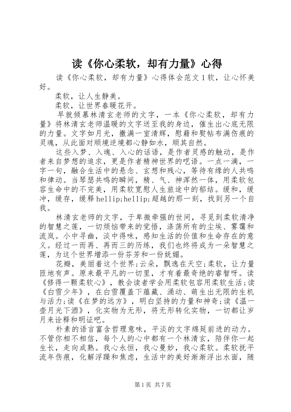 读你心柔软，却有力量心得_第1页