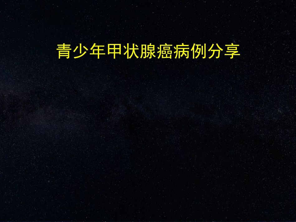 甲状腺病例分析_第1页