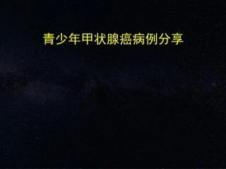 甲状腺病例分析