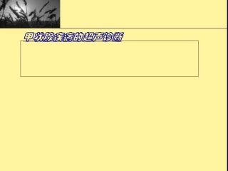 甲状腺超声课件