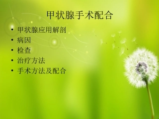 甲状腺的手术配合