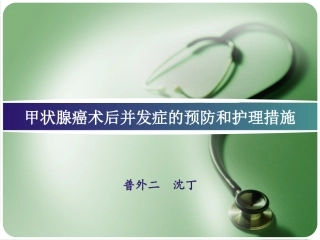 甲状腺的术后护理