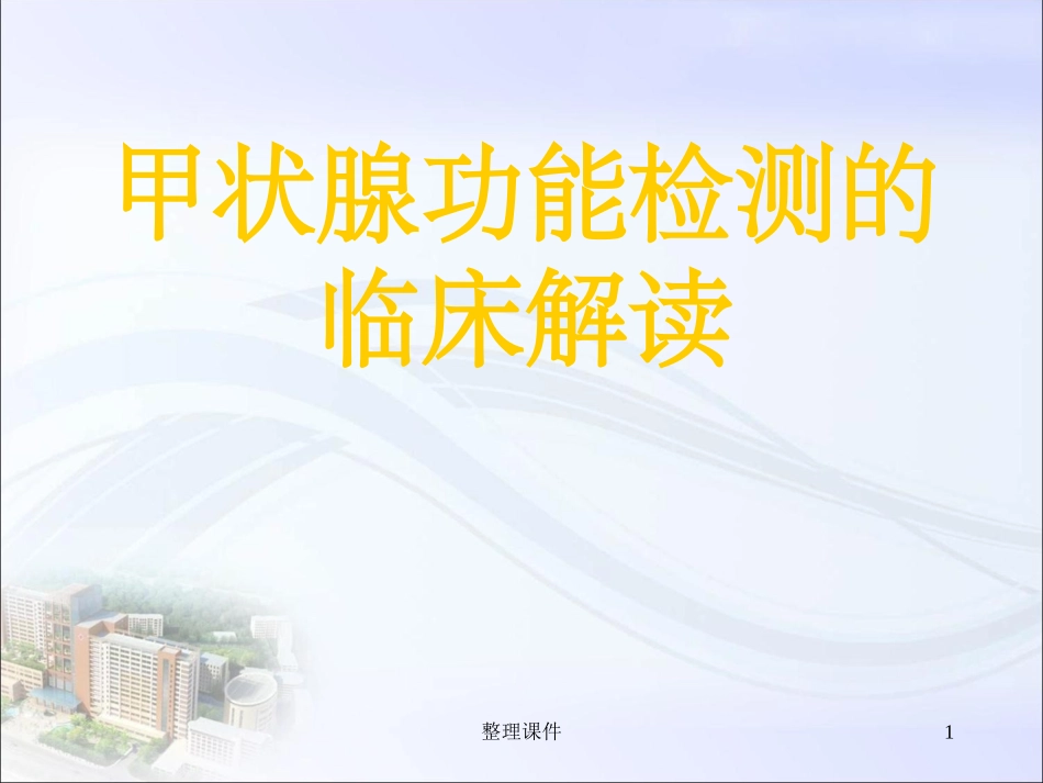 甲状腺功能检查解读_第1页